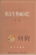 英汉生物碱词汇  第二版（1980.06 PDF版）