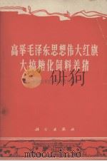 高举毛泽东思想伟大红旗大搞糖化饲料养猪（1969.04 PDF版）