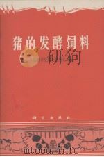 猪的发酵饲料（1969 PDF版）