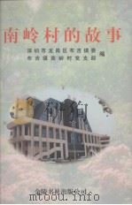 南岭村的故事  深圳市龙岗区布吉镇南岭村纪事（1997 PDF版）