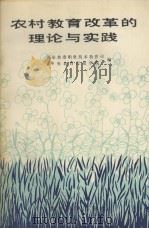农村教育改革的理论与实践（1989 PDF版）