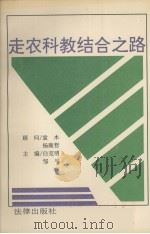 走农科教结合之路 1992 PDF电子版封面 750361112X 白克明,邹平主编