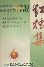 红烛集 全国高等学校教书育人先进经验报告材料选 1993 PDF电子版封面 7504110876 中央宣传部教育司等编