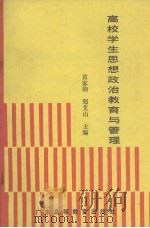 高校学生思想政治教育与管理（1989 PDF版）