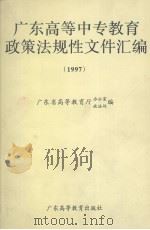 广东高等中专教育政策法规性文件汇编  1997   1999  PDF电子版封面  7536119690  广东省高等教育厅办公室、政法处编 