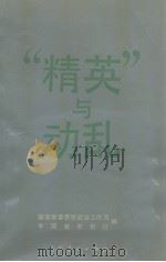 “精英”与动乱（1989.12 PDF版）