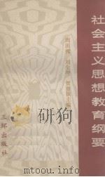 社会主义思想教育纲要（1990.08 PDF版）