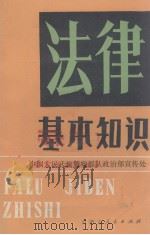 法律基本知识 1986 PDF电子版封面 6089·4 武警总部政治部宣传处编