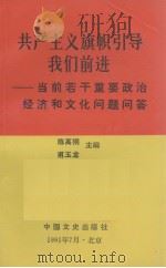 共产主义旗帜引导我们前进 当前若干重要政治经济和文化问题问答 1991.08 PDF电子版封面 陈高桐,甫玉龙主编