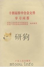 十四届四中全会文件学习问答（1994 PDF版）