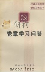 党章学习问答（1989.02 PDF版）