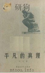 平凡的真理（1980 PDF版）
