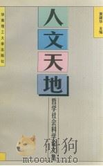 人文天地  哲学社会科学论文集（1997.08 PDF版）