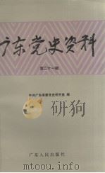 广东党史资料  第二十一辑（1993.02 PDF版）