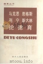 马克思、恩格斯、列宁、斯大林论德育（1983.08 PDF版）