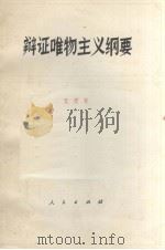 辩证唯物主义纲要（1978 PDF版）