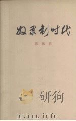 奴隶制时代（1973 PDF版）