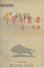 《中华创业者》  第11辑（1994.10 PDF版）