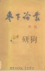 枣下论丛 增订本 1978 PDF电子版封面 2001·169 胡绳著