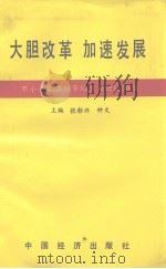 大胆改革  加速发展（1992 PDF版）