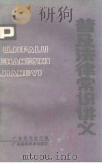普及法律常识讲义（1985.12 PDF版）