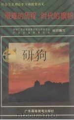 艰难的历程  时代的旗帜（1990.11 PDF版）