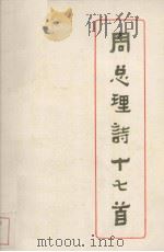 周总理诗十七首（1978 PDF版）