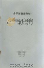 分子细胞遗传学（ PDF版）