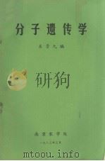 分子遗传学（ PDF版）