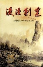漫漫荆途  文通成立60周年纪念文集  1939-1999（1999 PDF版）