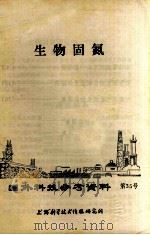 国外科技参考资料 第35号 生物固氮 1972 PDF电子版封面 上海科学技术情报研究所编辑