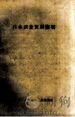 日本农业发展概要（ PDF版）