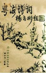 粤海诗词（ PDF版）