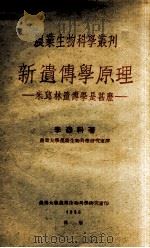 新遗传学原理 米丘林遗传学是什么 1950 PDF电子版封面 李森科著