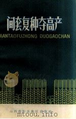间套复种夺高产（1971 PDF版）