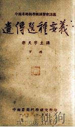 中南米丘林学术讲习会讲义  遗传选种要义  下（1952 PDF版）