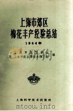 上海市郊区棉花丰产经验总结  1964年（1965 PDF版）