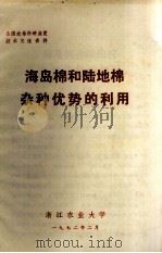 全国农林科研展览技术交流资料 海岛棉和陆地棉杂种优势的利用 1972 PDF电子版封面