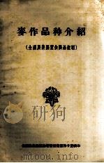 麦作品种介绍  全国农业展览会展品说明（ PDF版）