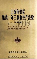 上海市郊区粮食一年三熟制生产经验  1964（1965 PDF版）