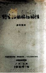 野生稻的特征特性参考资料（1964 PDF版）