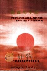 辉煌的历程－广东省“二五”普法先进集体、先进个人表彰暨第六次法制宣传工作会议材料汇编（ PDF版）