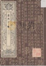 康熙字典 第二册 辰巳午集（1963 PDF版）