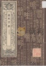 康熙字典 第三册 未申酉集（ PDF版）