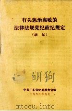 有关惩治腐败的法律法规党纪政纪规定 摘编 1992 PDF电子版封面 中共广东省纪委教育室编