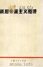 战后帝国主义经济 1973 PDF电子版封面 4171·14 《战后帝国主义经济》编写组编