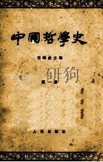 中国哲学史 第1册 先秦部分 1964 PDF电子版封面 2001·114 任继愈主编