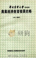 华南农业大学(含前身) 农业经济教育发展史略 1910-1992年 PDF电子版封面 华南农业大学农业经济系编