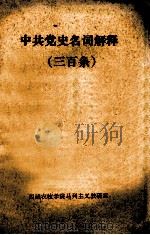 中共党史名词解释三百条 1984 PDF电子版封面 西藏农牧学院马列主义教研室编