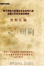 学习党的十四届五中全会和八届全国人大四次会议精神资料汇编（1996 PDF版）